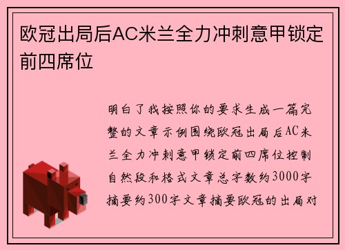 欧冠出局后AC米兰全力冲刺意甲锁定前四席位 欧冠出局后AC米兰全力冲刺意甲锁定前四席位