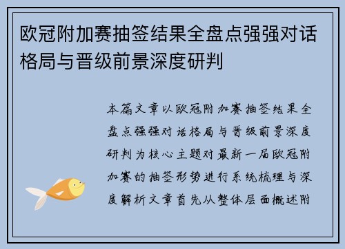 欧冠附加赛抽签结果全盘点强强对话格局与晋级前景深度研判