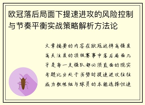 欧冠落后局面下提速进攻的风险控制与节奏平衡实战策略解析方法论 欧冠落后局面下提速进攻的风险控制与节奏平衡实战策略解析方法论