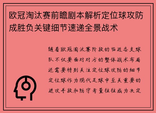 欧冠淘汰赛前瞻剧本解析定位球攻防成胜负关键细节速递全景战术 欧冠淘汰赛前瞻剧本解析定位球攻防成胜负关键细节速递全景战术
