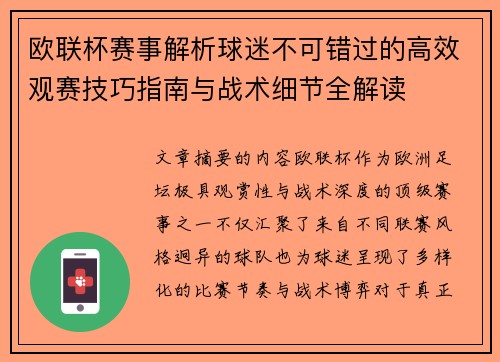 欧联杯赛事解析球迷不可错过的高效观赛技巧指南与战术细节全解读 欧联杯赛事解析球迷不可错过的高效观赛技巧指南与战术细节全解读