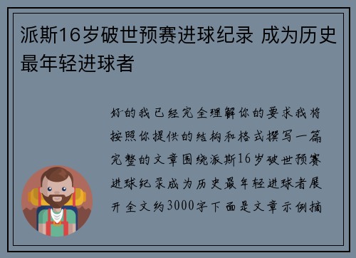 派斯16岁破世预赛进球纪录 成为历史最年轻进球者