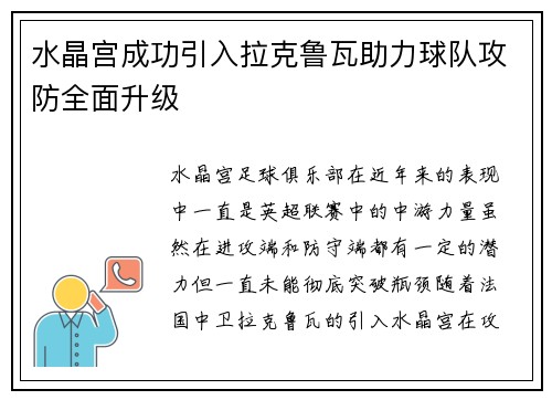 水晶宫成功引入拉克鲁瓦助力球队攻防全面升级