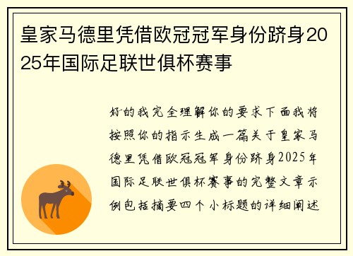 皇家马德里凭借欧冠冠军身份跻身2025年国际足联世俱杯赛事 皇家马德里凭借欧冠冠军身份跻身2025年国际足联世俱杯赛事
