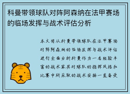 科曼带领球队对阵阿森纳在法甲赛场的临场发挥与战术评估分析