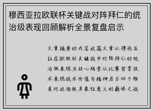 穆西亚拉欧联杯关键战对阵拜仁的统治级表现回顾解析全景复盘启示